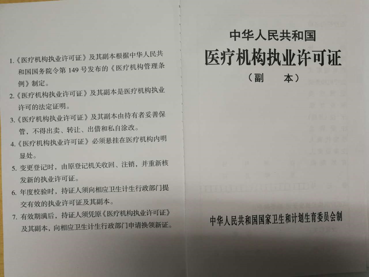 醫(yī)療機構職業(yè)許可證.jpg 醫(yī)療機構職業(yè)許可證.jpg