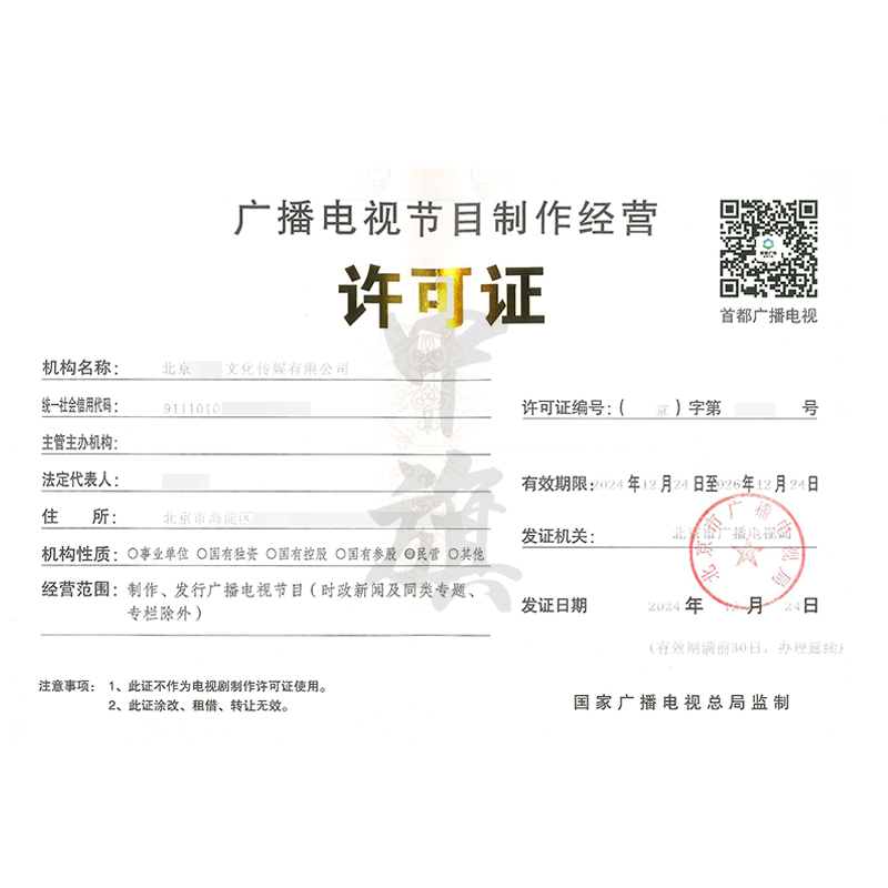 廣播電視節(jié)目制作經(jīng)營(yíng)許可證（12月24日）