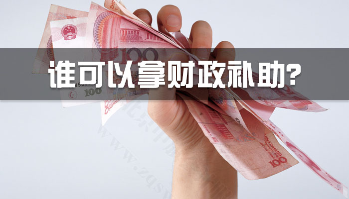 誰可以拿財(cái)政補(bǔ)助？.jpg