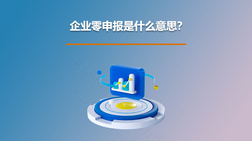 企業(yè)零申報(bào)是什么意思？.jpg