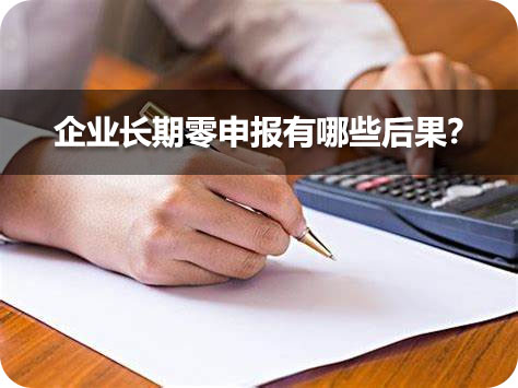 企業(yè)長(zhǎng)期零申報(bào)有哪些后果？.jpg