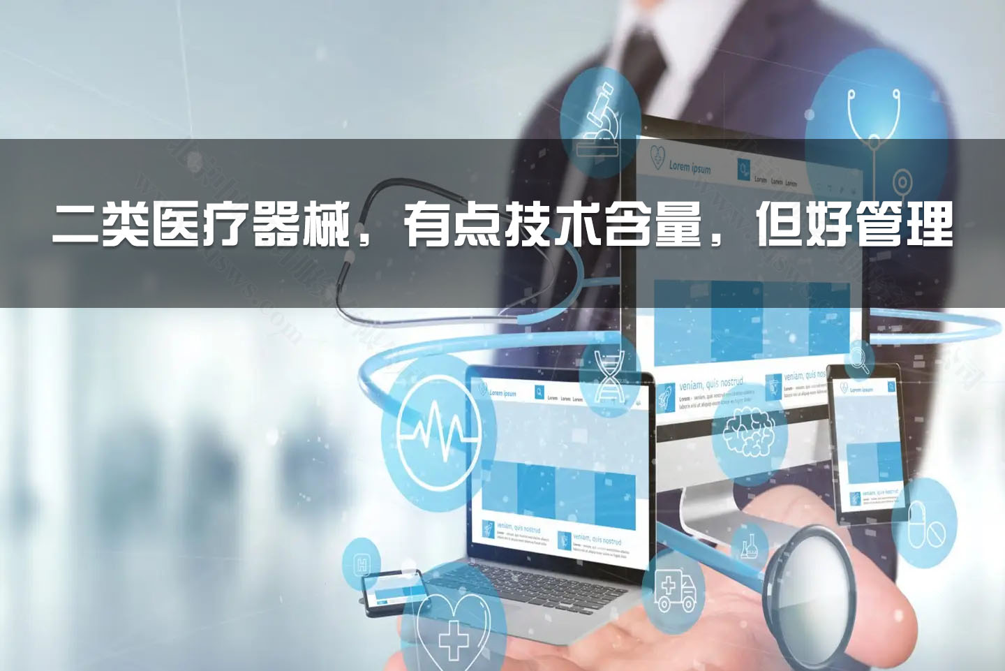 二類醫(yī)療器械，有點技術(shù)含量，但好管理.jpg