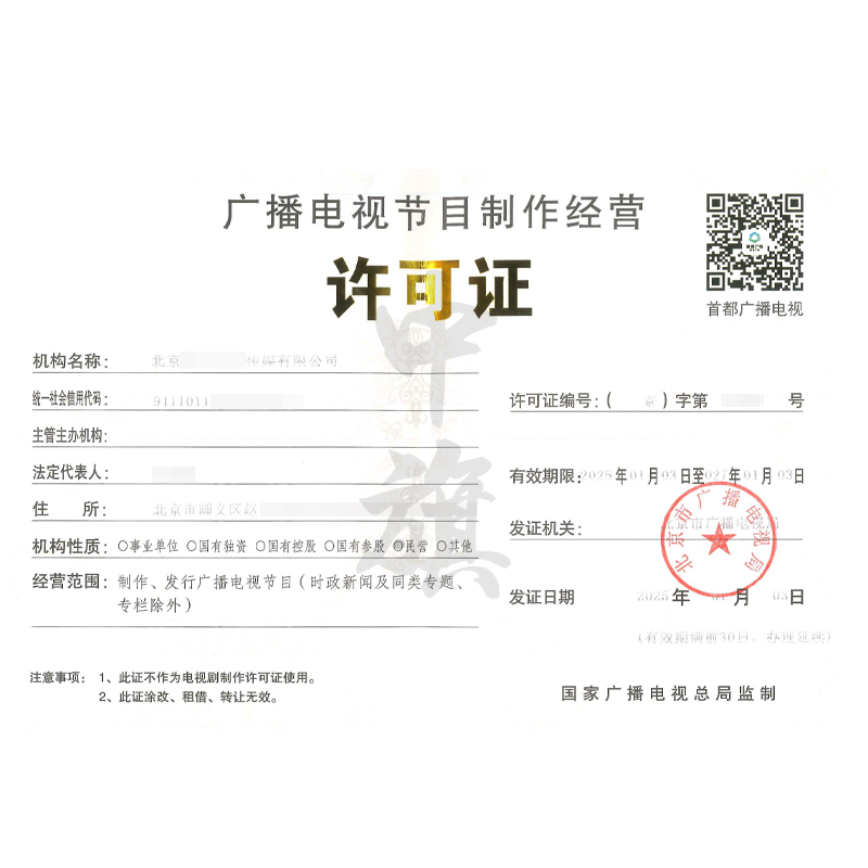 廣播電視節(jié)目經(jīng)營(yíng)制作許可證（25年1月3日）