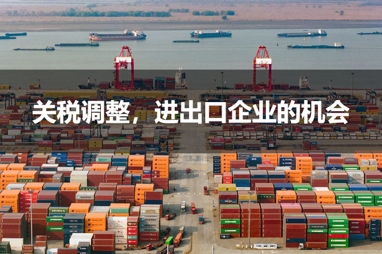 關(guān)稅調(diào)整，進出口企業(yè)的機會.jpg