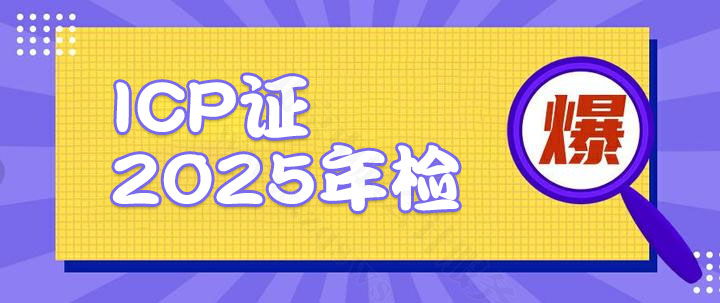 ICP證2025年檢.jpg