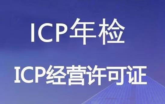 ICP許可證的年檢