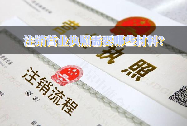注銷營(yíng)業(yè)執(zhí)照需要哪些材料？.jpg