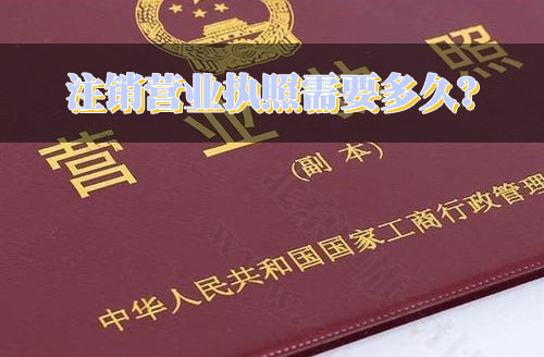 注銷營(yíng)業(yè)執(zhí)照需要多久？.jpg