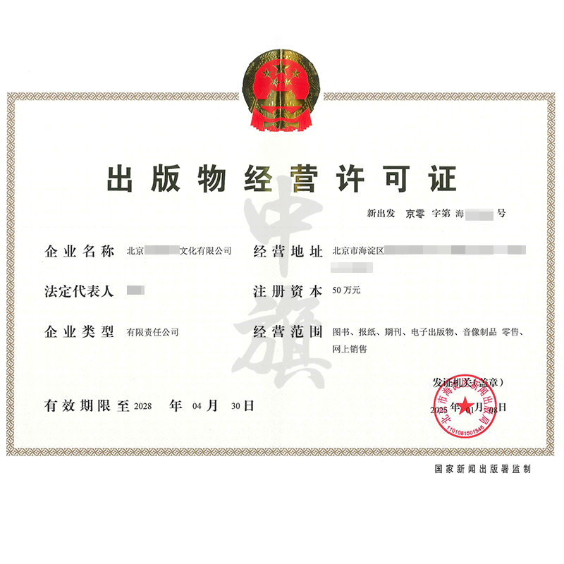 出版物經(jīng)營許可證（25年1月8日）