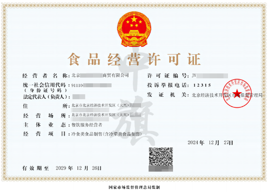 食品經(jīng)營(yíng)許可證.png 食品經(jīng)營(yíng)許可證.png