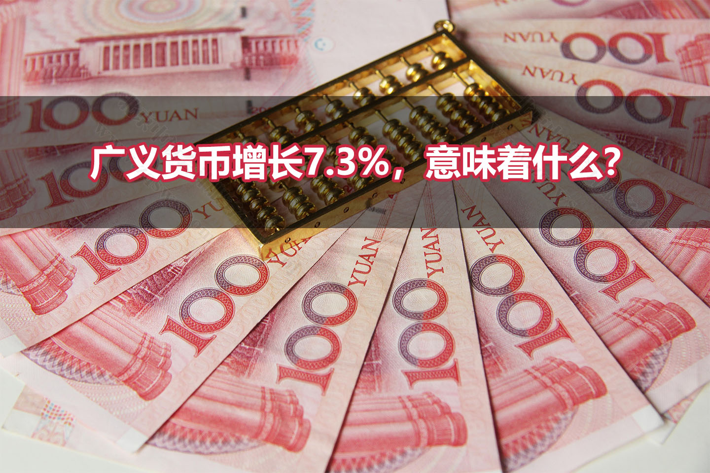廣義貨幣增長(zhǎng)7.3%，意味著什么？.jpg