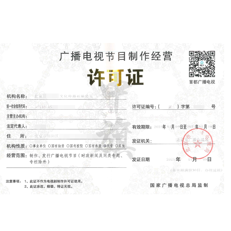 廣播電視節(jié)目制作經(jīng)營(yíng)許可證（25年1月9日）