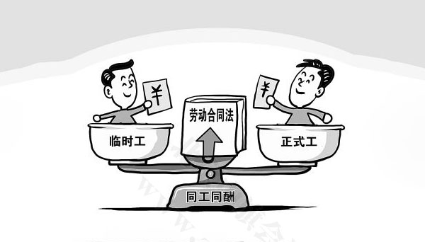 勞動(dòng)合同法同工同酬.jpg