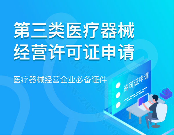 第三類醫(yī)療器械經(jīng)營許可證.jpg 第三類醫(yī)療器械經(jīng)營許可證.jpg