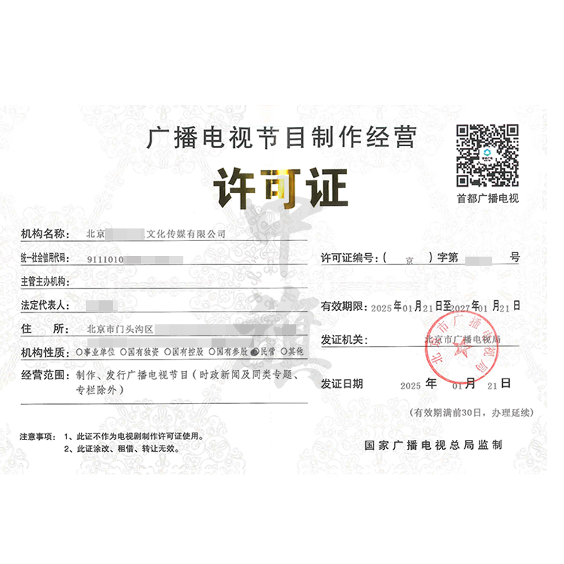 廣播電視節(jié)目制作經(jīng)營(yíng)許可證（25年1月21日）