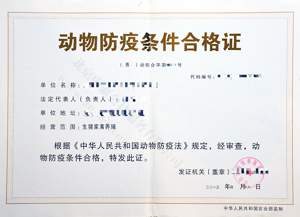 《動物防疫條件合格證》.jpg 《動物防疫條件合格證》.jpg