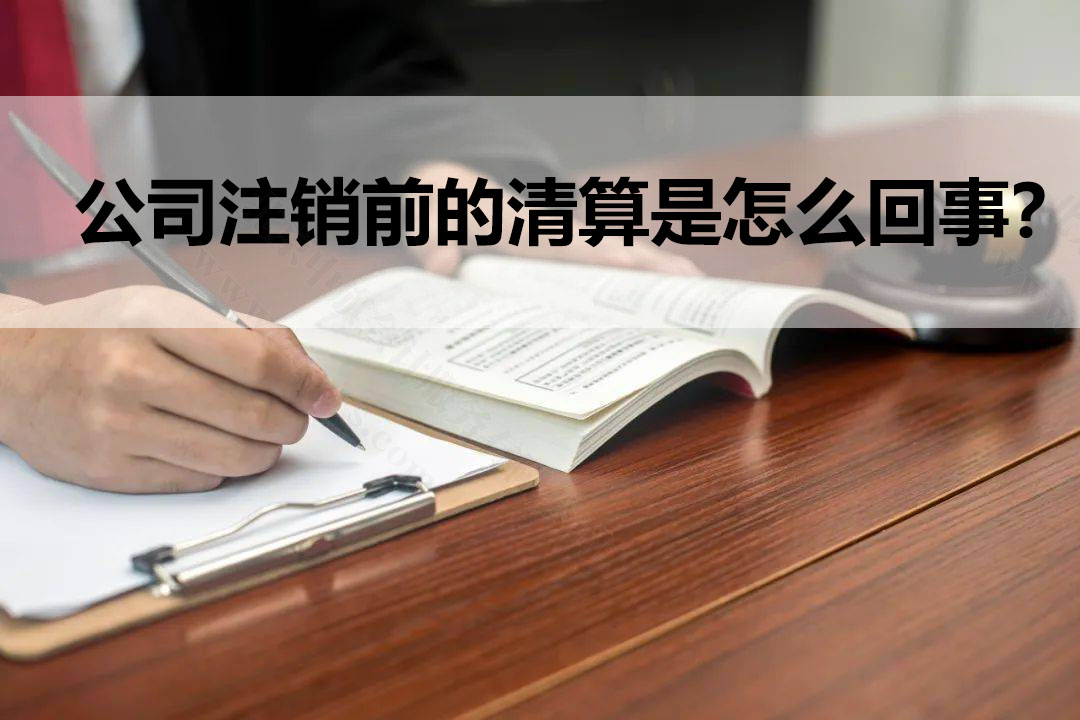 公司注銷前的清算是怎么回事？.jpg