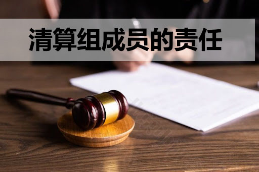 清算組成員的責任.jpg