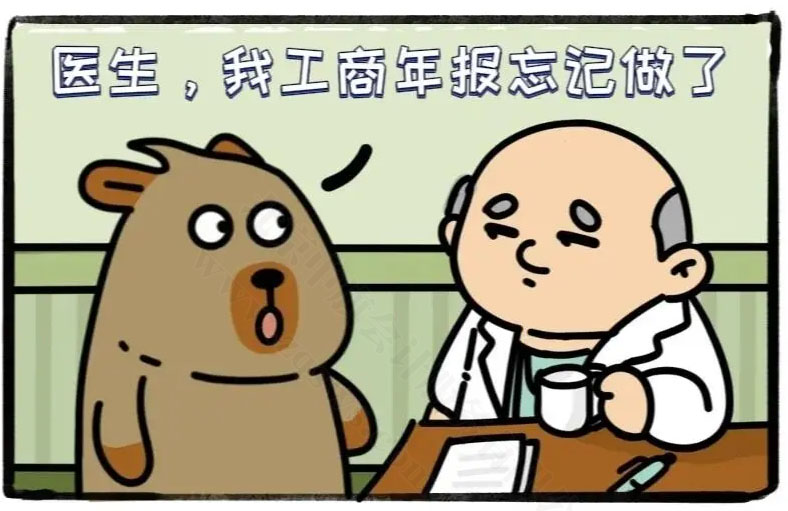 醫(yī)生，我工商年報(bào)忘記做了.jpg