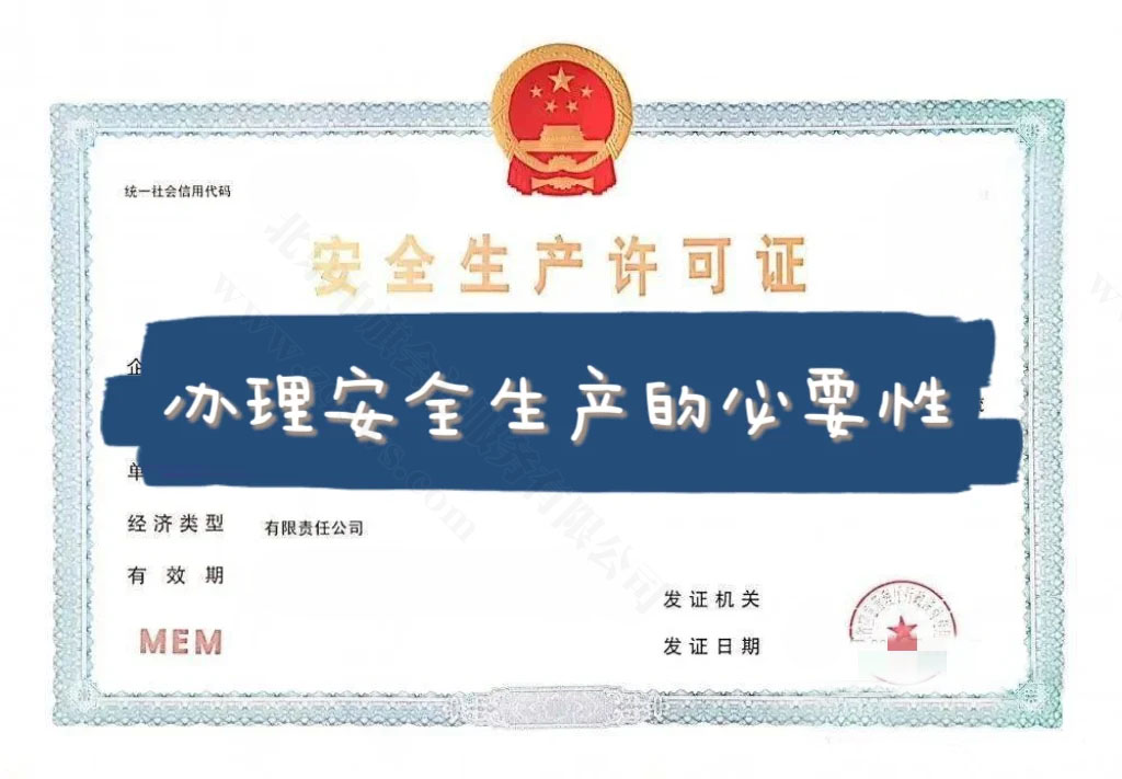 安全生產(chǎn)許可證.jpg 安全生產(chǎn)許可證.jpg