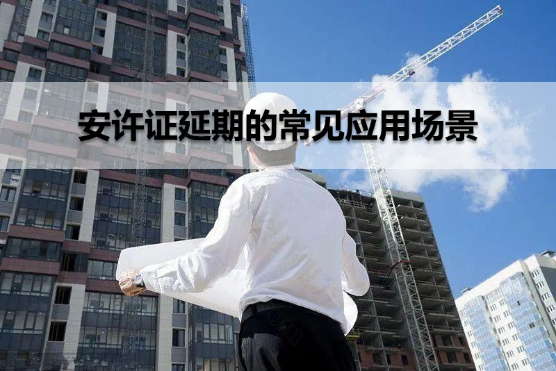 安許證延期的常見(jiàn)應(yīng)用場(chǎng)景.jpg 安許證延期的常見(jiàn)應(yīng)用場(chǎng)景.jpg