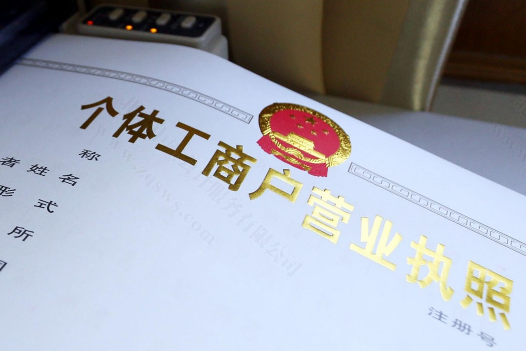 個(gè)體工商戶的營(yíng)業(yè)執(zhí)照.jpg 個(gè)體工商戶的營(yíng)業(yè)執(zhí)照.jpg