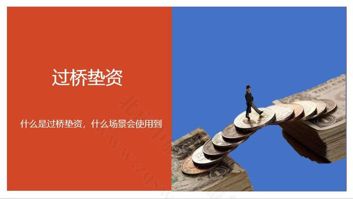 過橋墊資.jpg