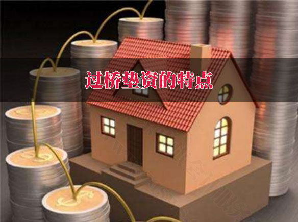 過(guò)橋墊資的特點(diǎn).jpg 過(guò)橋墊資的特點(diǎn).jpg