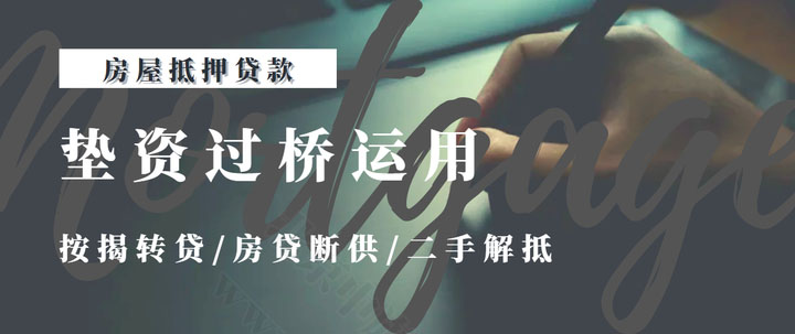 墊資過(guò)橋運(yùn)用.jpg 墊資過(guò)橋運(yùn)用.jpg