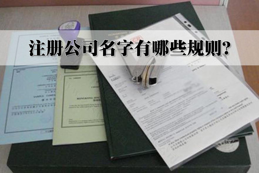 注冊(cè)公司名字有哪些規(guī)則？