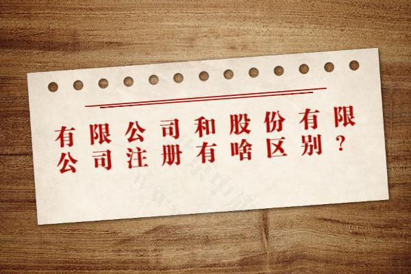 有限公司和股份有限公司的區(qū)別.jpg 有限公司和股份有限公司的區(qū)別.jpg