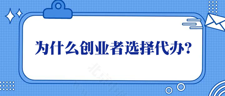 為什么很多創(chuàng)業(yè)者選擇代辦？.jpg