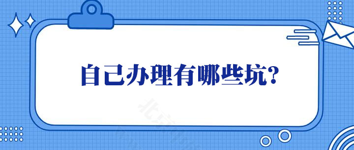 自己辦理有哪些坑？.jpg