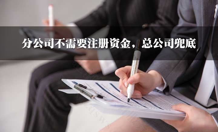 分公司不需要注冊(cè)資金，總公司兜底.jpg