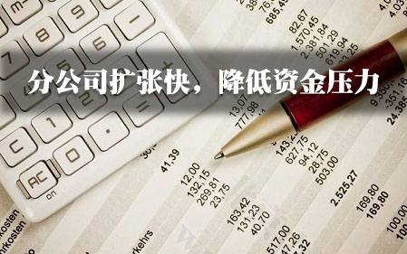 分公司擴(kuò)張快，降低資金壓力.jpg