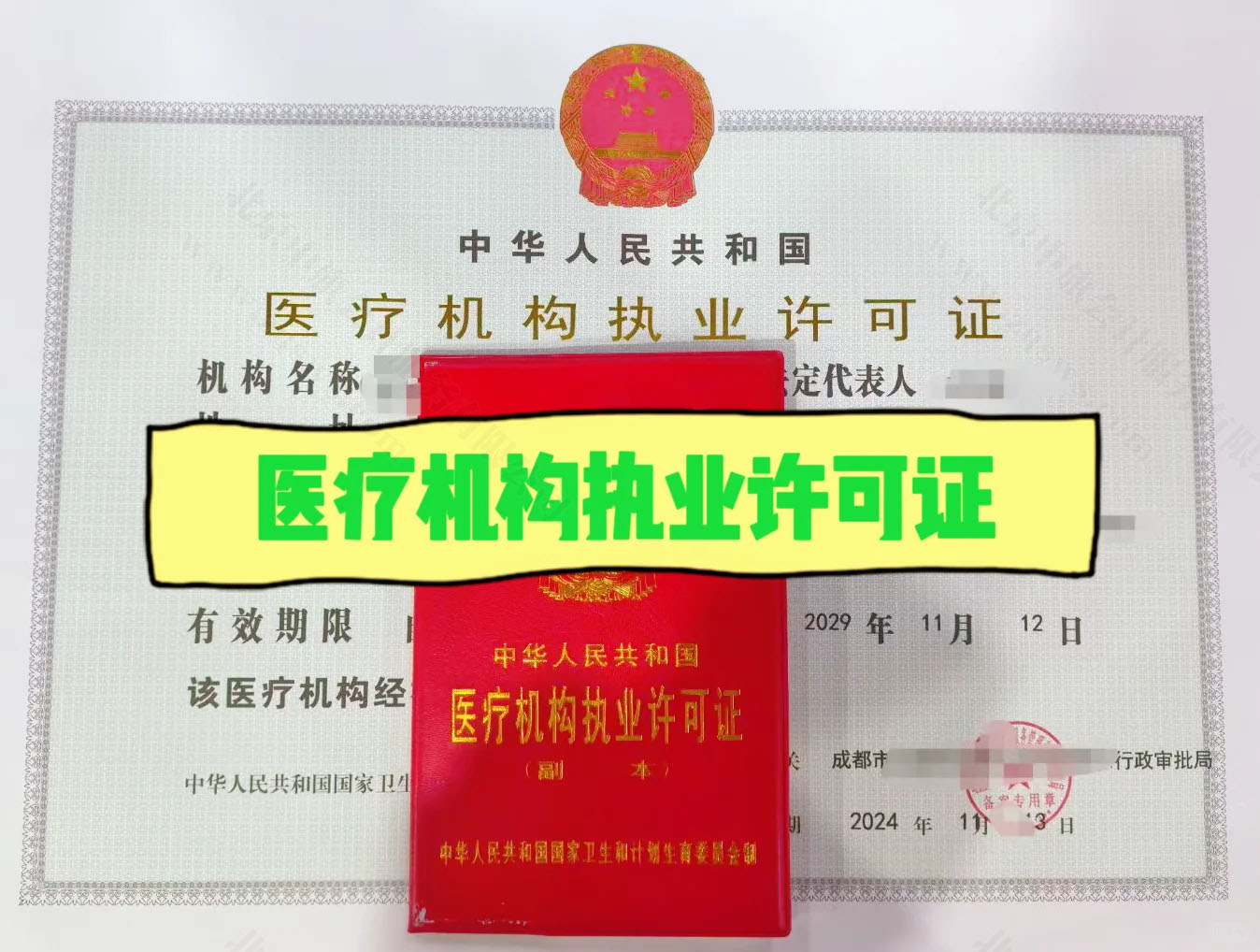 醫(yī)療機(jī)構(gòu)執(zhí)業(yè)許可證.jpg