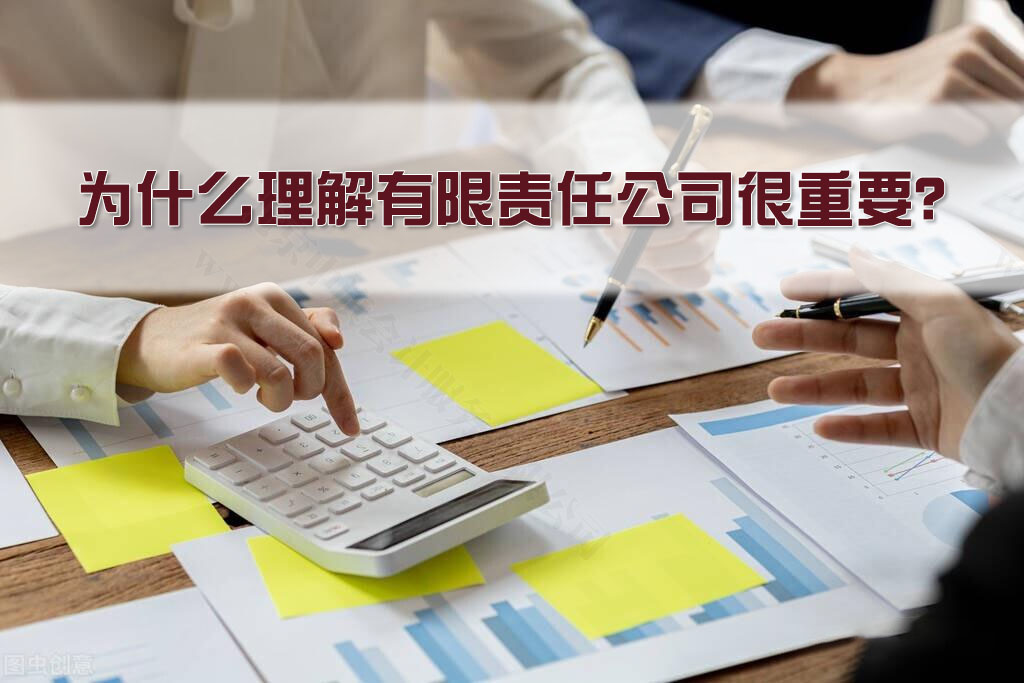 為什么理解有限責(zé)任公司很重要？.jpg