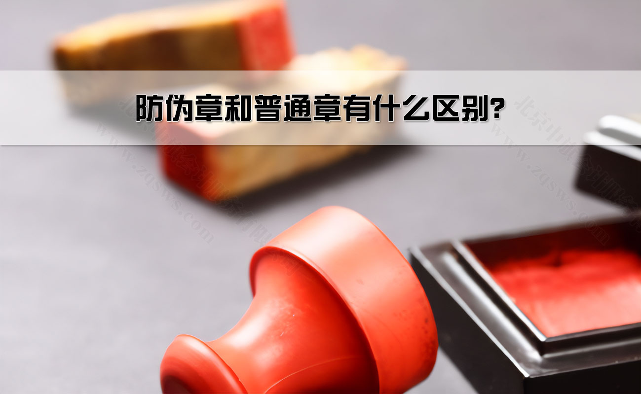 防偽章和普通章有什么區(qū)別？.jpg