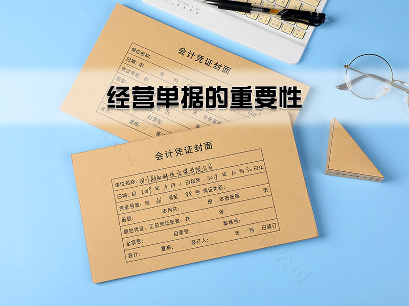經營單據的重要性.jpg