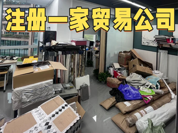注冊一家貿(mào)易公司.jpg