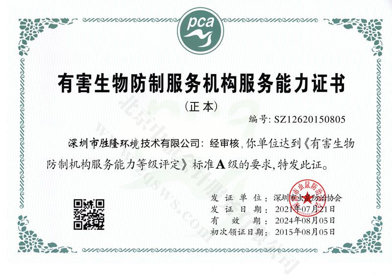 有害生物防制服務(wù)能力證書.jpg