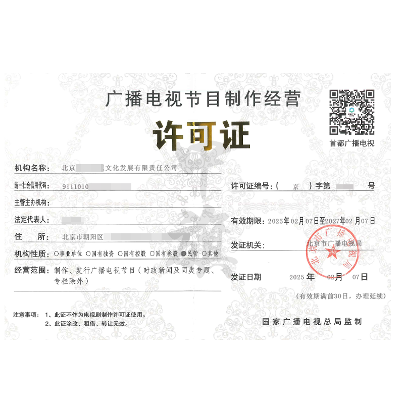 廣播電視節(jié)目制作經(jīng)營(yíng)許可證（25年2月7日）