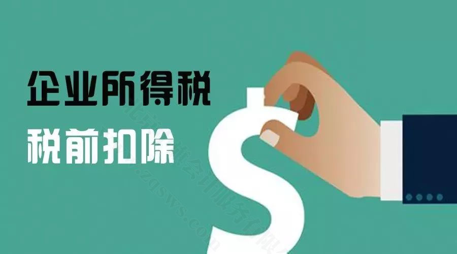企業(yè)所得稅稅前扣除.jpg