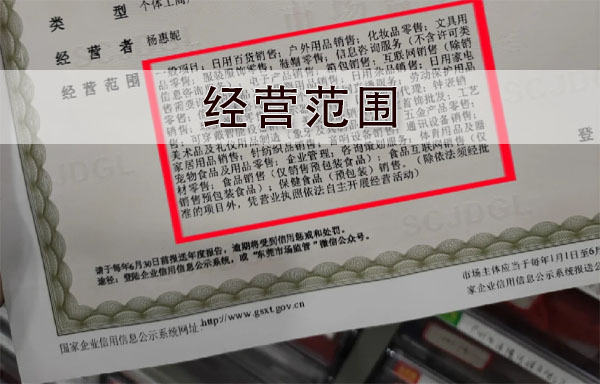 營業(yè)執(zhí)照經(jīng)營范圍.jpg