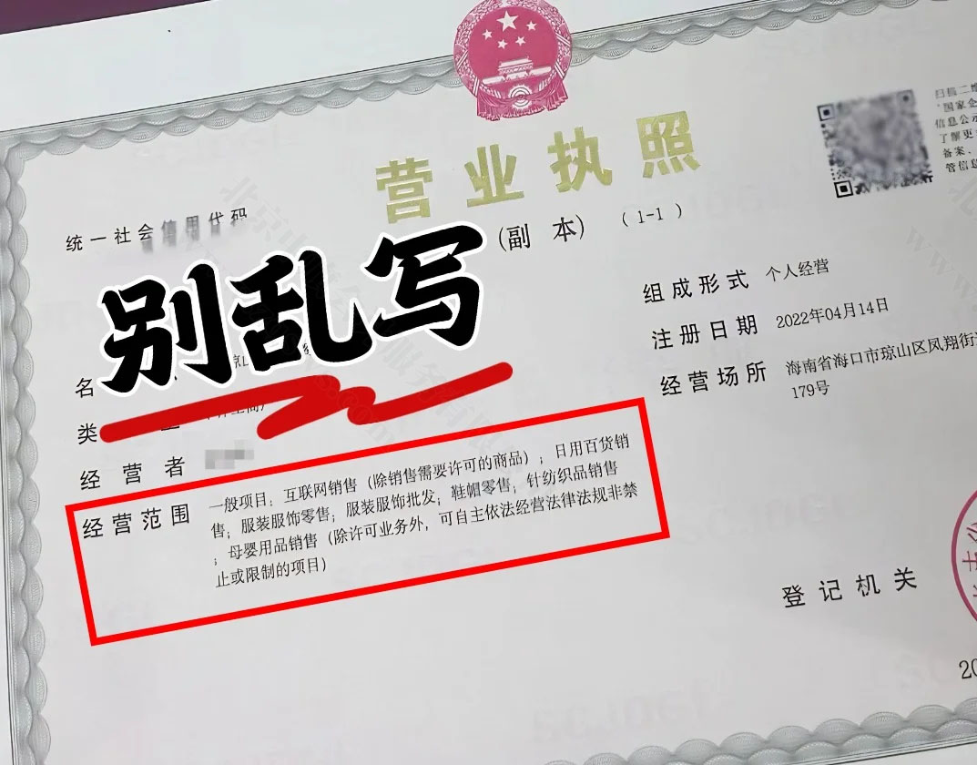 營業(yè)執(zhí)照經(jīng)營范圍不要亂寫.jpg