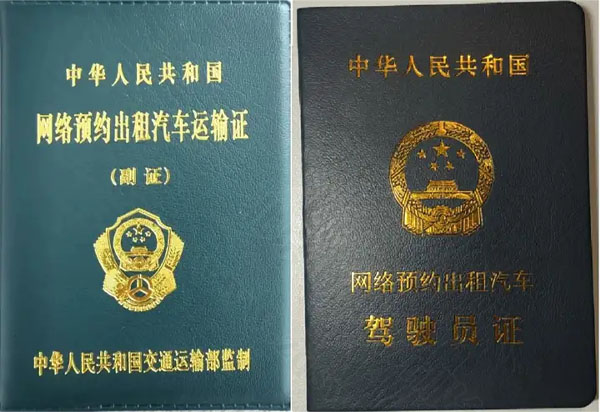 網(wǎng)約車(chē)人證和車(chē)證.jpg