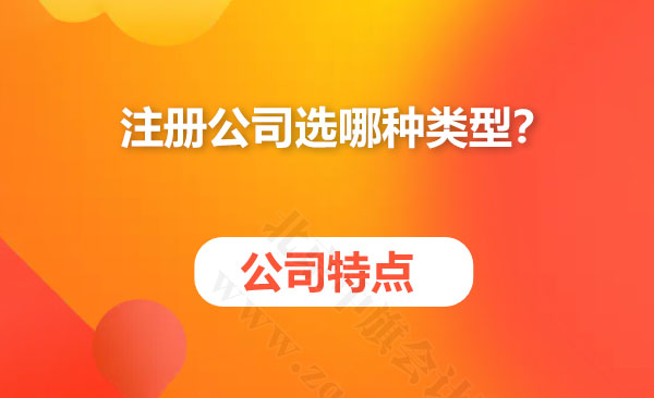 注冊(cè)公司選哪種類(lèi)型？.jpg