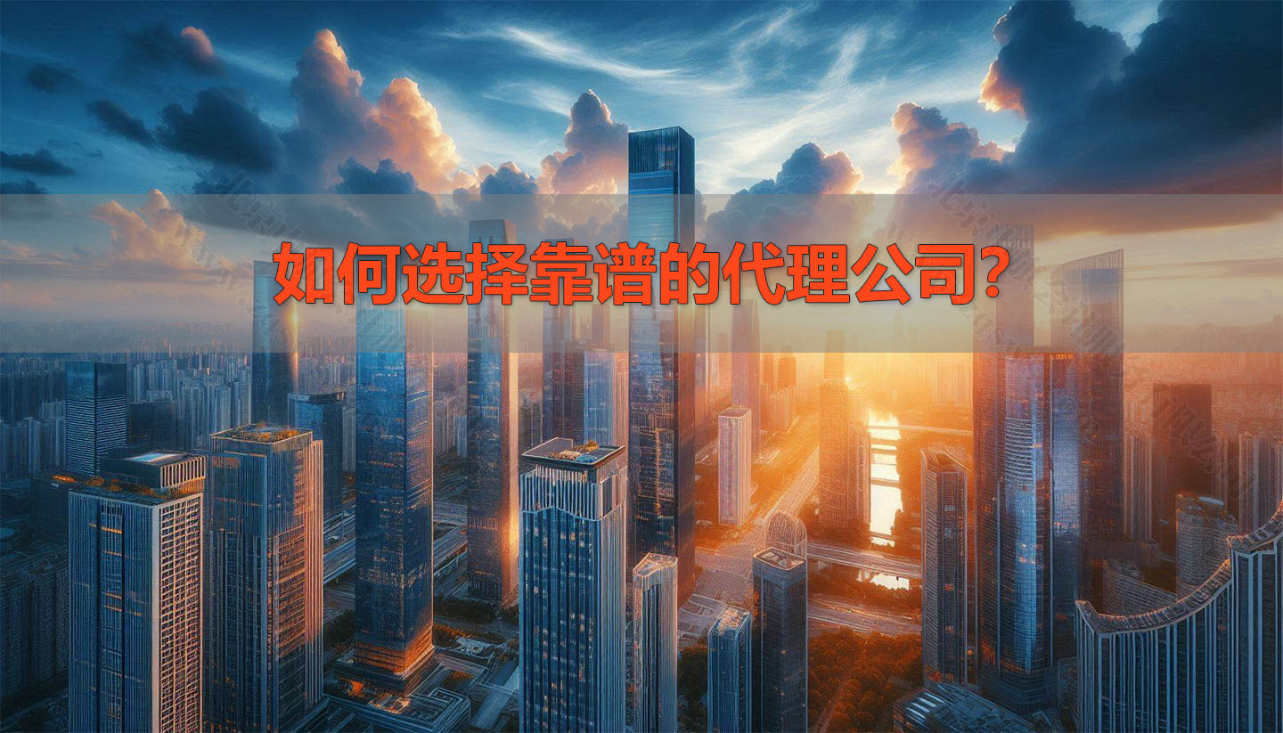 如何選擇靠譜的代理公司？.jpg