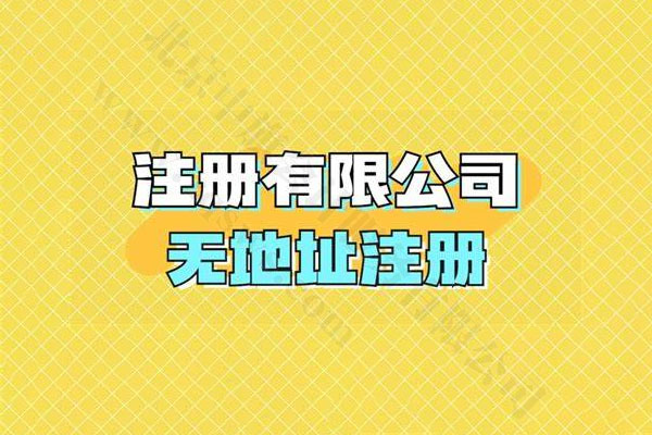 注冊有限公司可以無地址注冊.jpg
