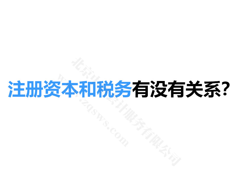 注冊資本和稅務(wù)有沒有關(guān)系？.jpg